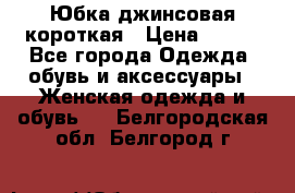 Юбка джинсовая короткая › Цена ­ 150 - Все города Одежда, обувь и аксессуары » Женская одежда и обувь   . Белгородская обл.,Белгород г.